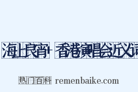 海上良宵+香港演唱会近义词是什么意思的图片